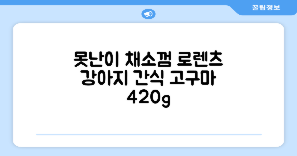 로렌츠 강아지 못난이 채소껌 21p, 고구마, 420g, 1개 추천 리뷰