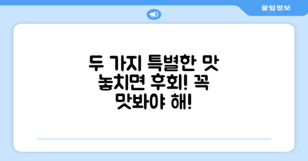 2가지 특별한 맛