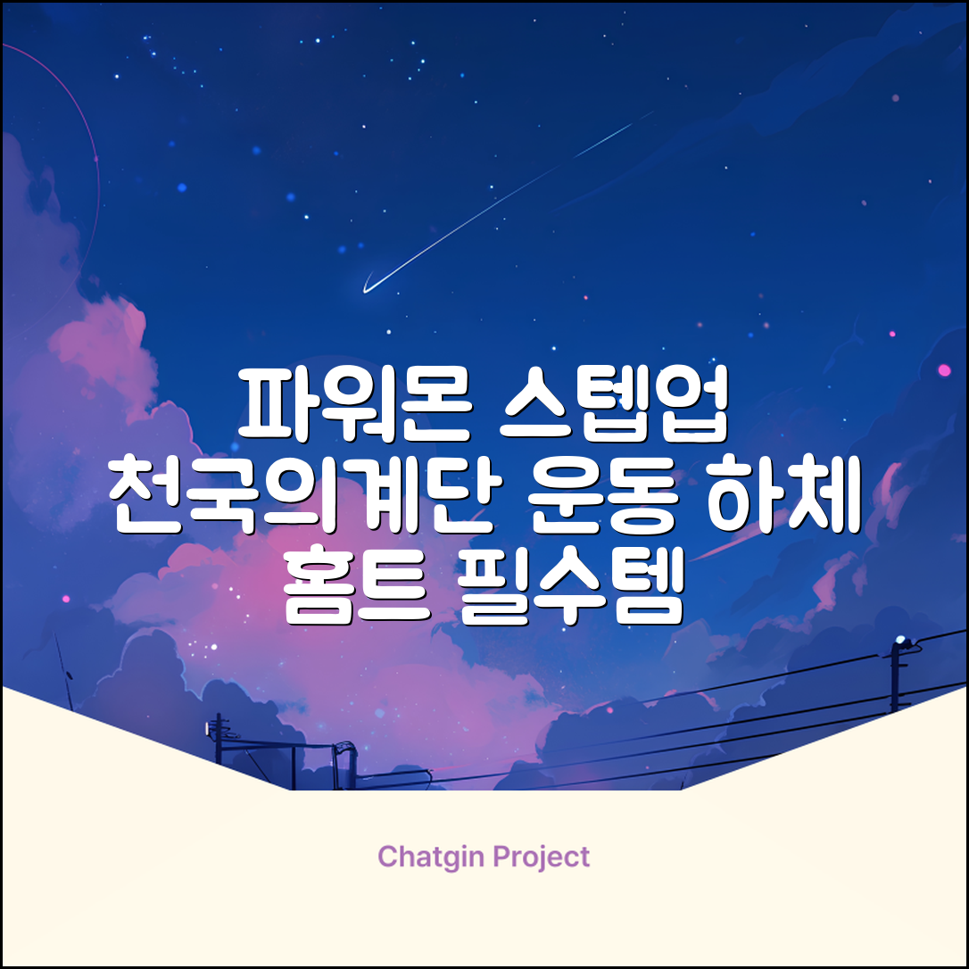 파워몬 천국의계단 스텝업 스텝퍼 스텝밀 에어 클라이머 계단오르기 홈트 실내 하체 운동기구, 파워몬 스텝업 추천 리뷰