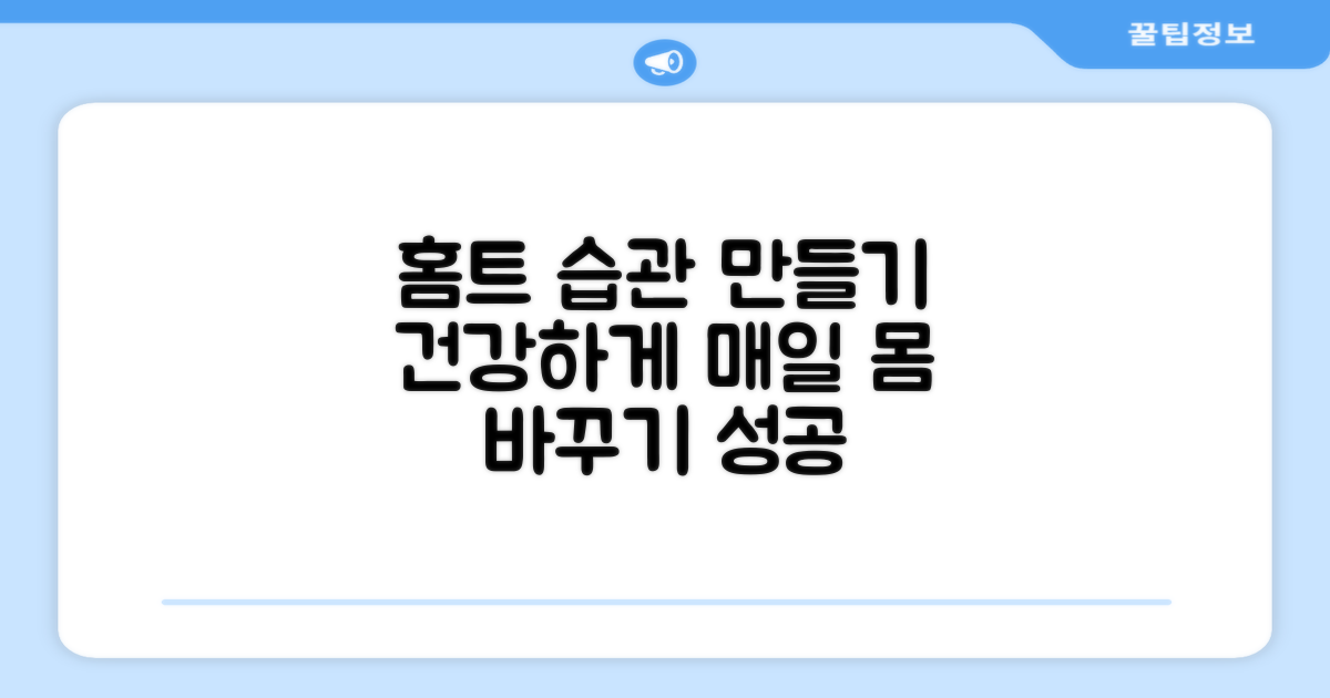 건강한 홈트레이닝 습관