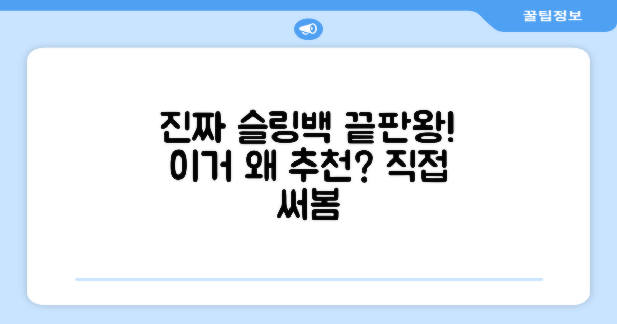 이 슬링백, 왜 추천하는 걸까?