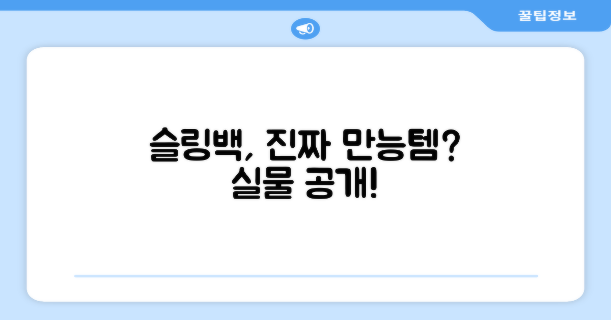 슬링백, 정말 활용도 높을까?