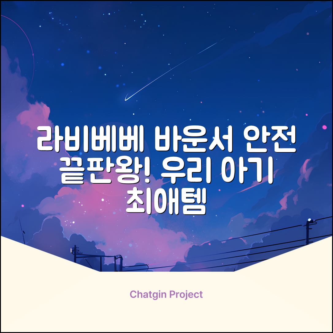 라비베베 세이프 바운서 추천 리뷰