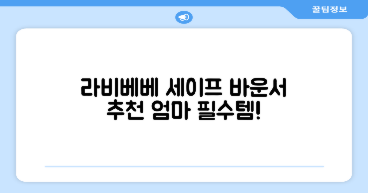 라비베베 세이프 바운서 추천 리뷰