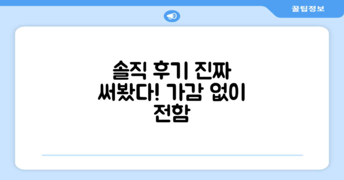실제 사용 후기, 생생하게 전달합니다!
