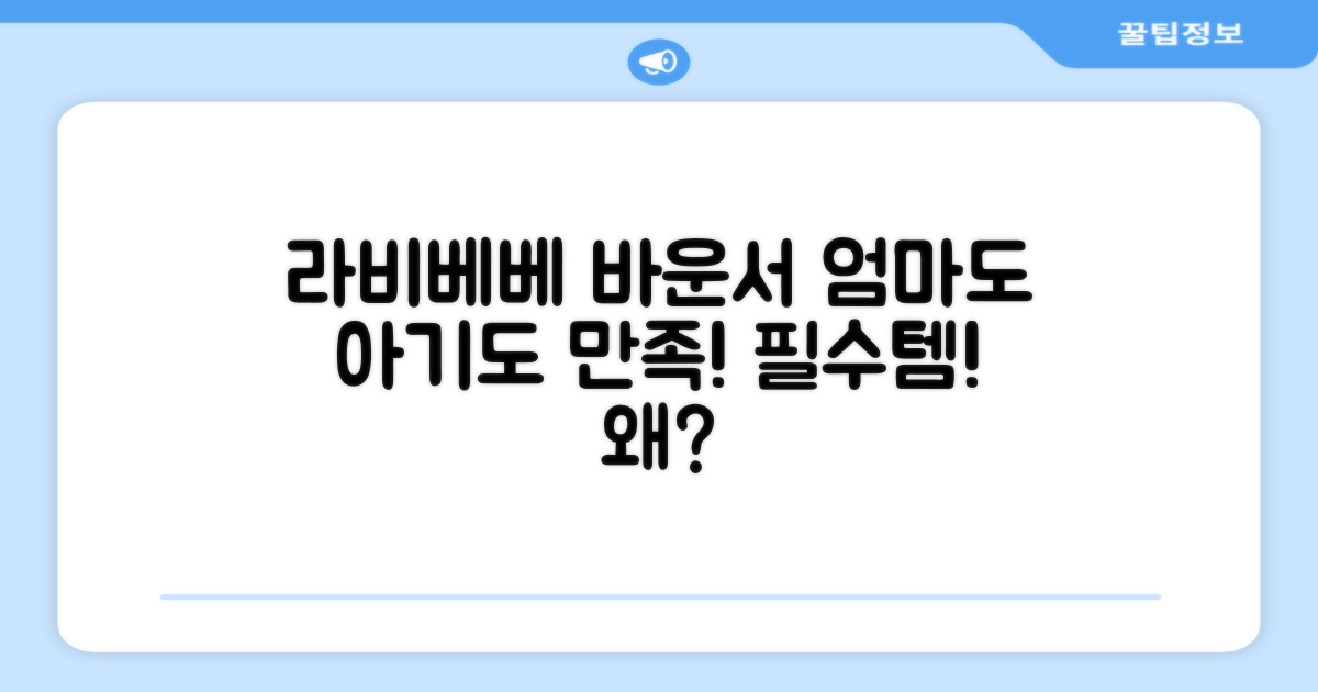라비베베 바운서, 왜 선택해야 할까요?