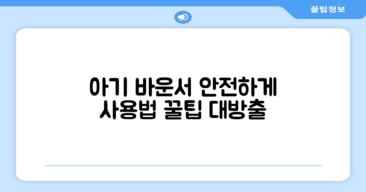 안전한 바운서 사용 꿀팁 공개!