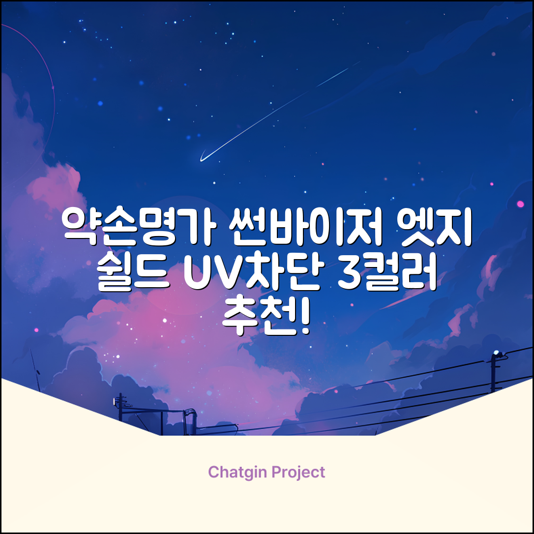 약손명가 엣지 쉴드 UV 썬바이저 3color 추천 리뷰