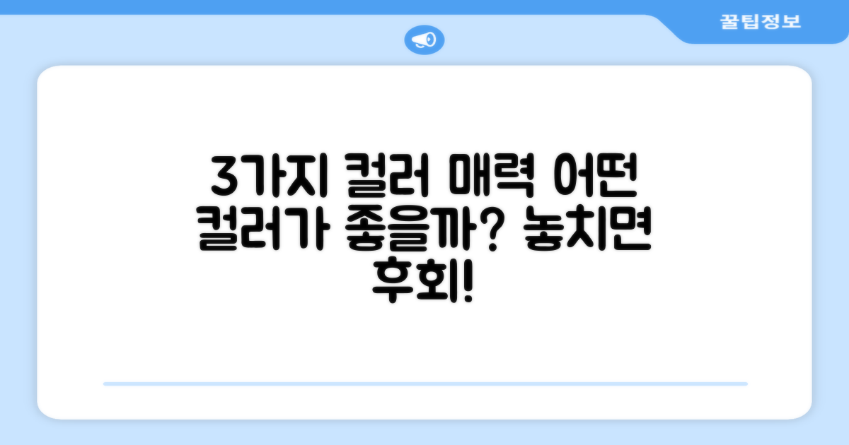 3가지 컬러, 어떤 매력이?