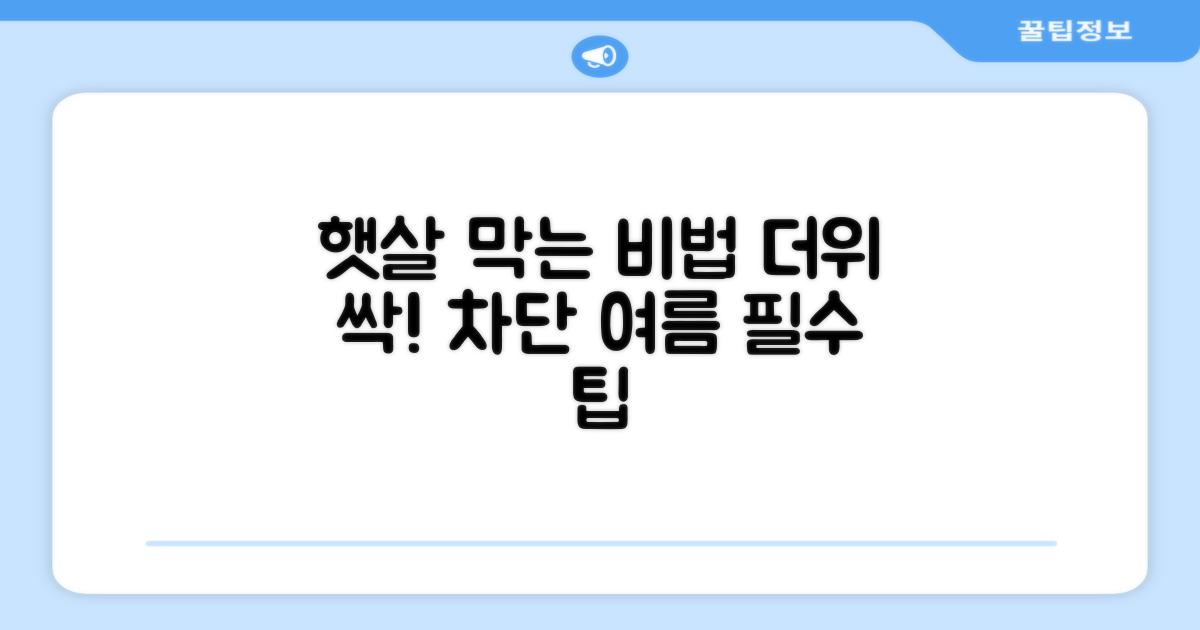 뜨거운 햇살, 어떻게 막아줄까?
