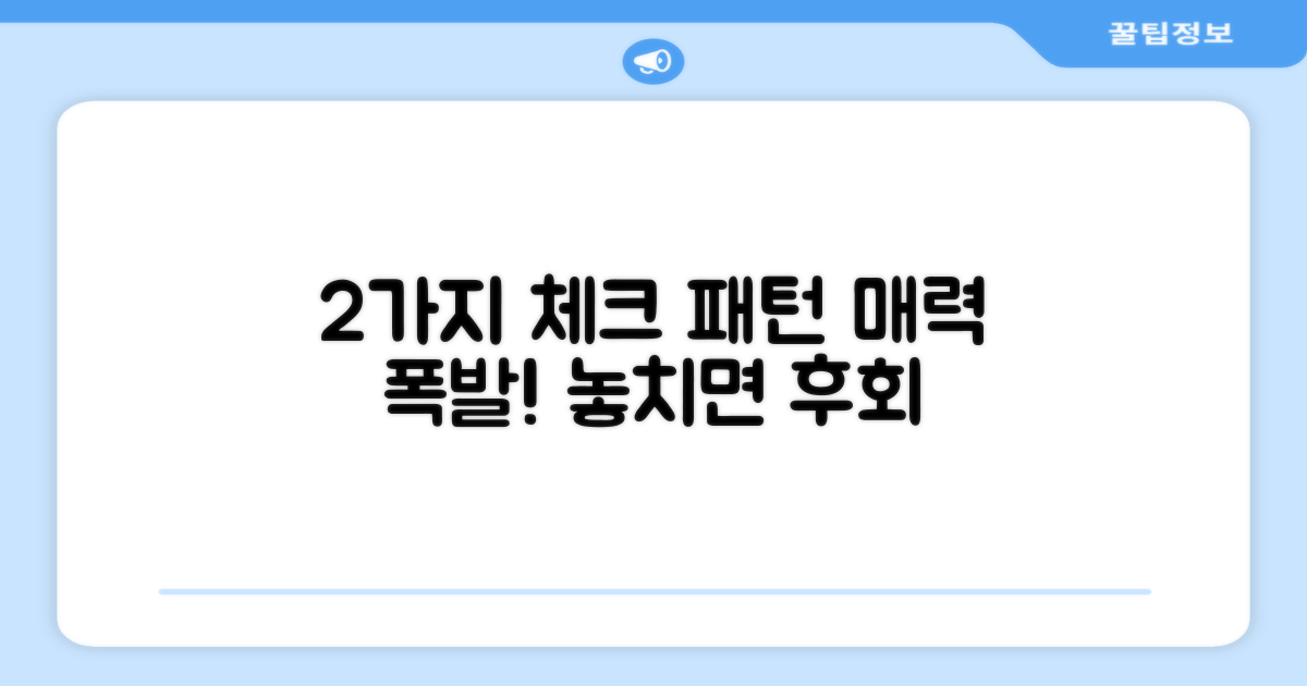 2가지 매력적인 체크 패턴