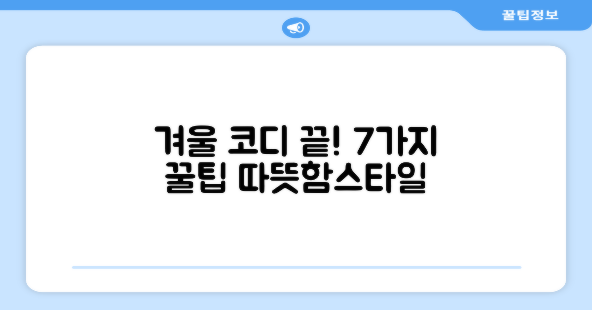 7가지 겨울 코디 완성 팁
