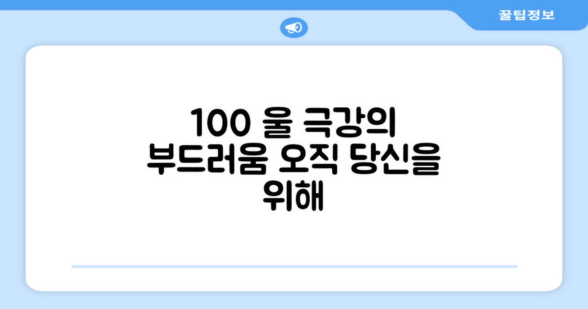 100% 울 함유, 부드러운 감촉