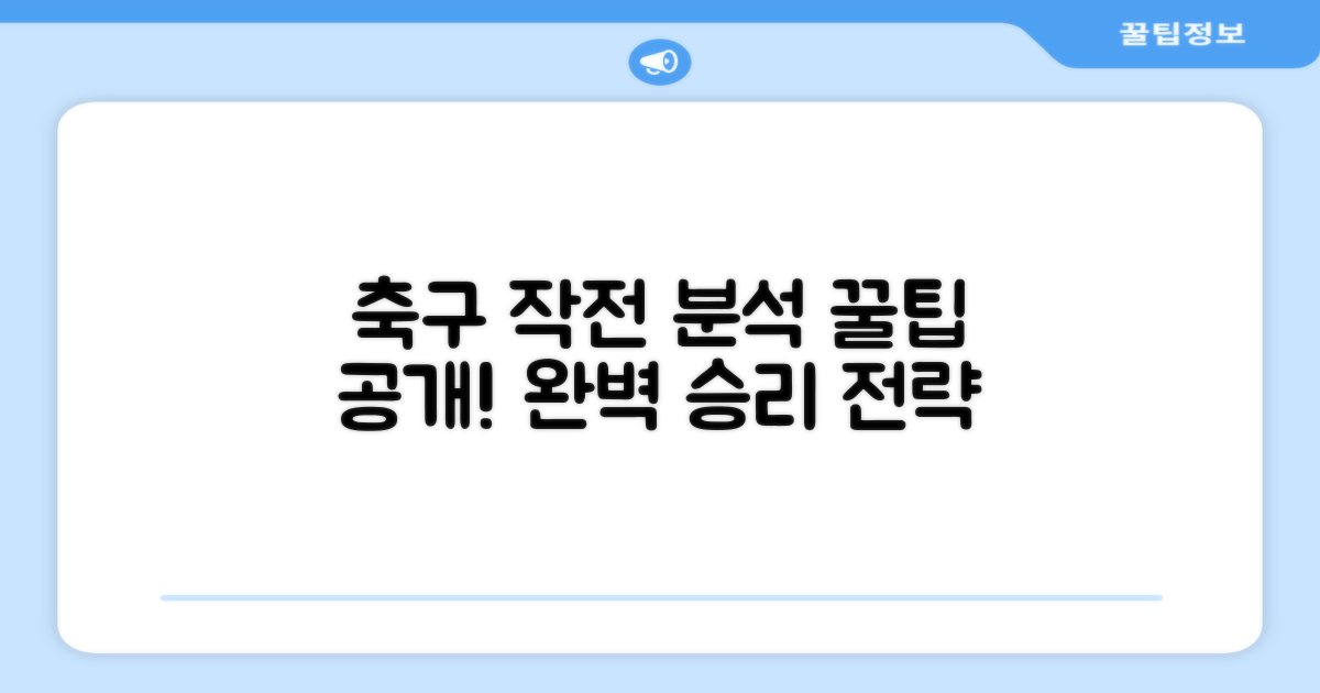 축구 작전 분석, 어떻게 할까요?
