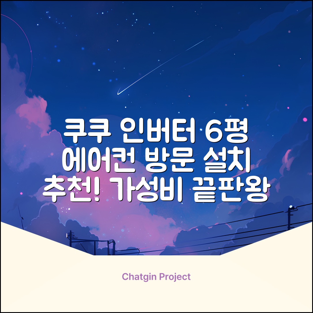 쿠쿠 인버터 18.7㎡(6평) 인스퓨어 벽걸이형 에어컨 CA-CRC0610W 방문설치, 일반배관형 추천 리뷰