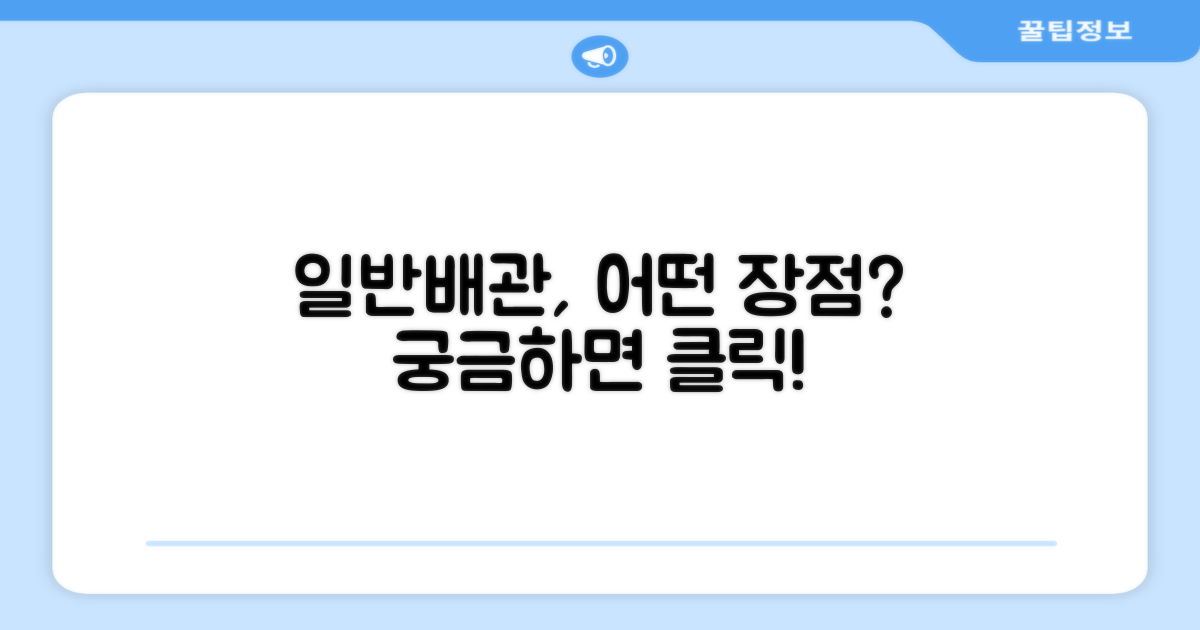 일반배관, 장점은 무엇인가?