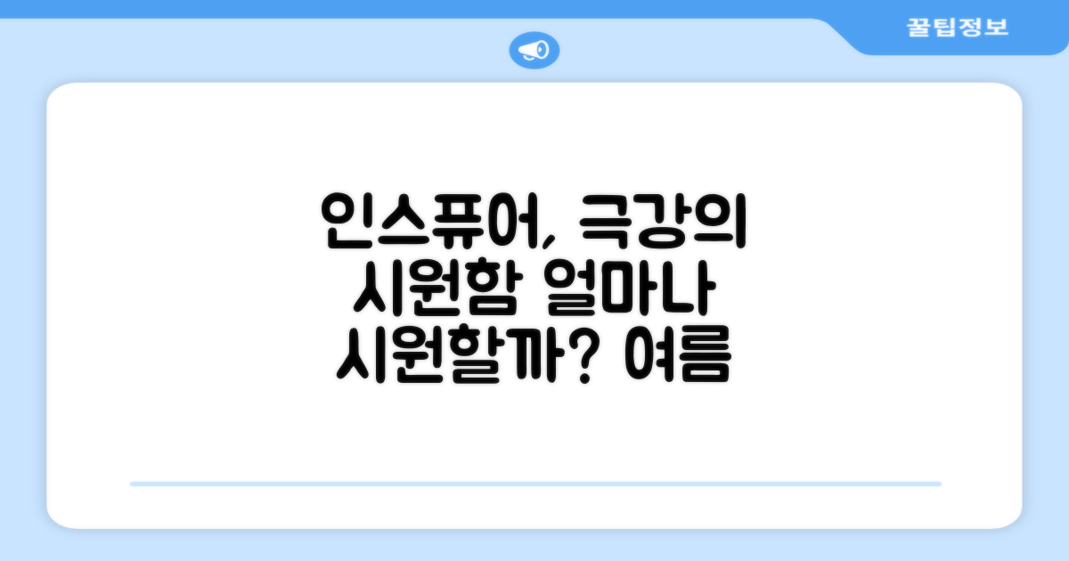 인스퓨어, 얼마나 시원할까?