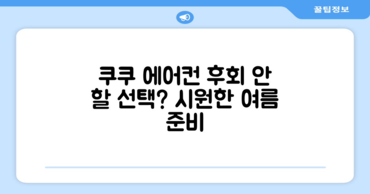 쿠쿠 에어컨, 후회는 없을까?