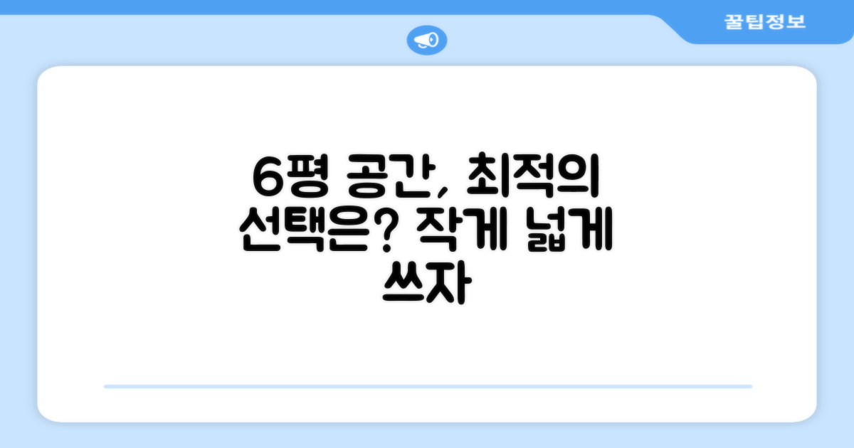 6평 공간, 최적의 선택은?