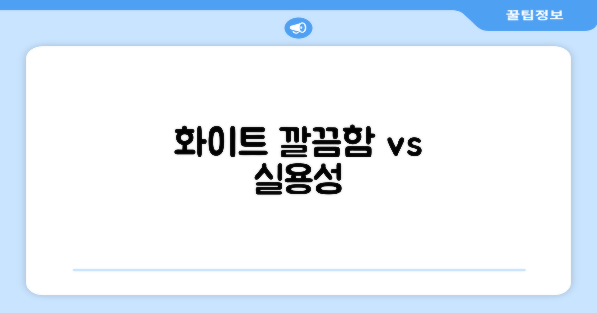 화이트: 깔끔함 vs 실용성