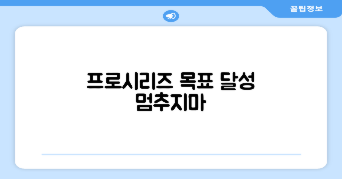 프로시리즈: 목표를 향해