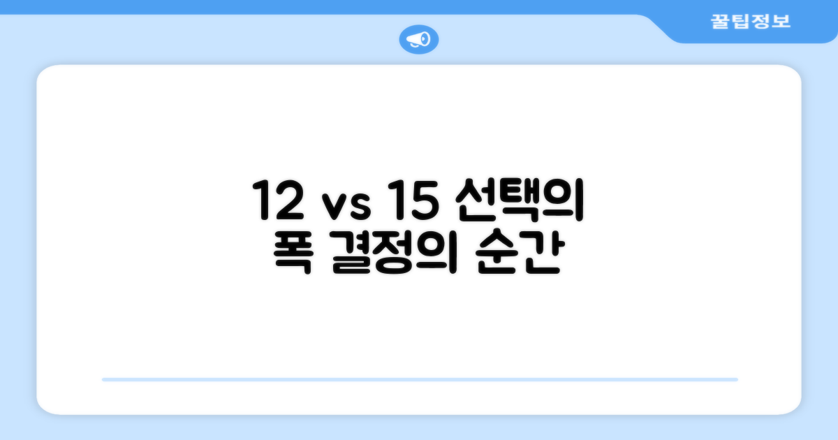 12개 vs 15개: 선택의 폭