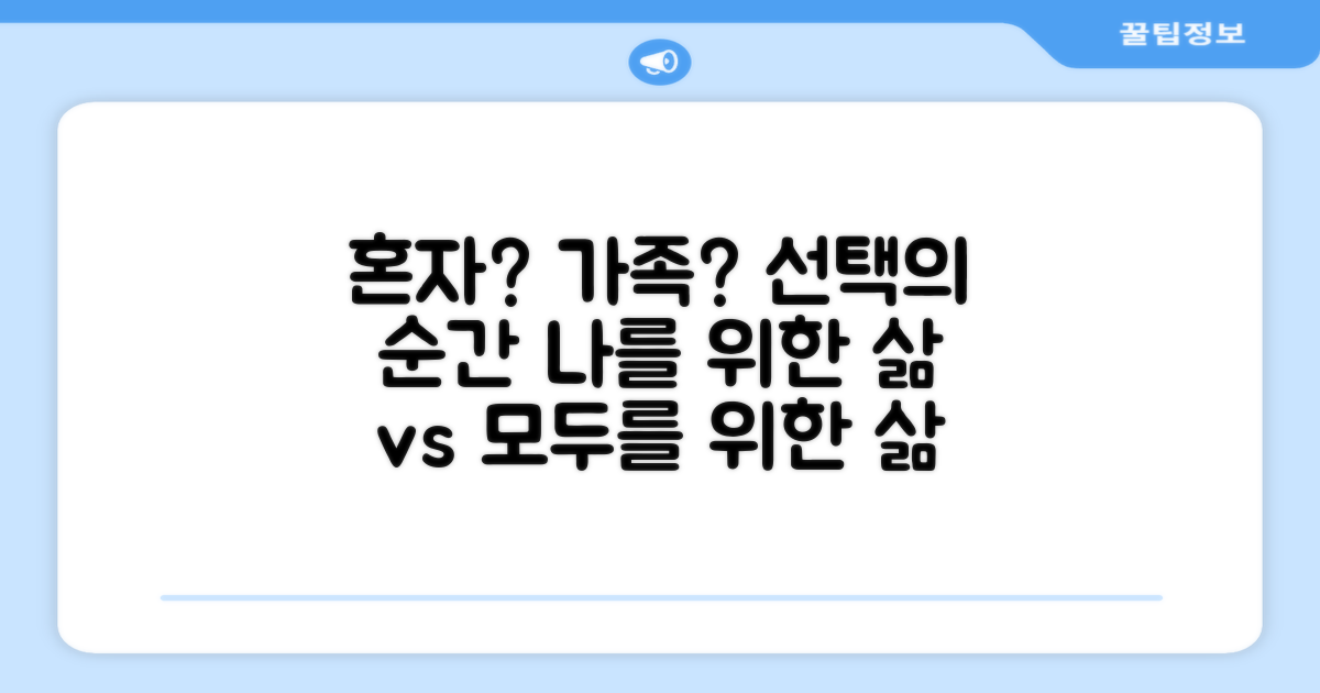 혼자 vs 가족 위한 선택