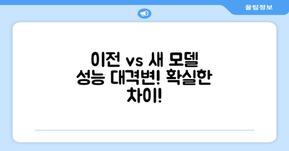 이전 모델과 새 모델 비교