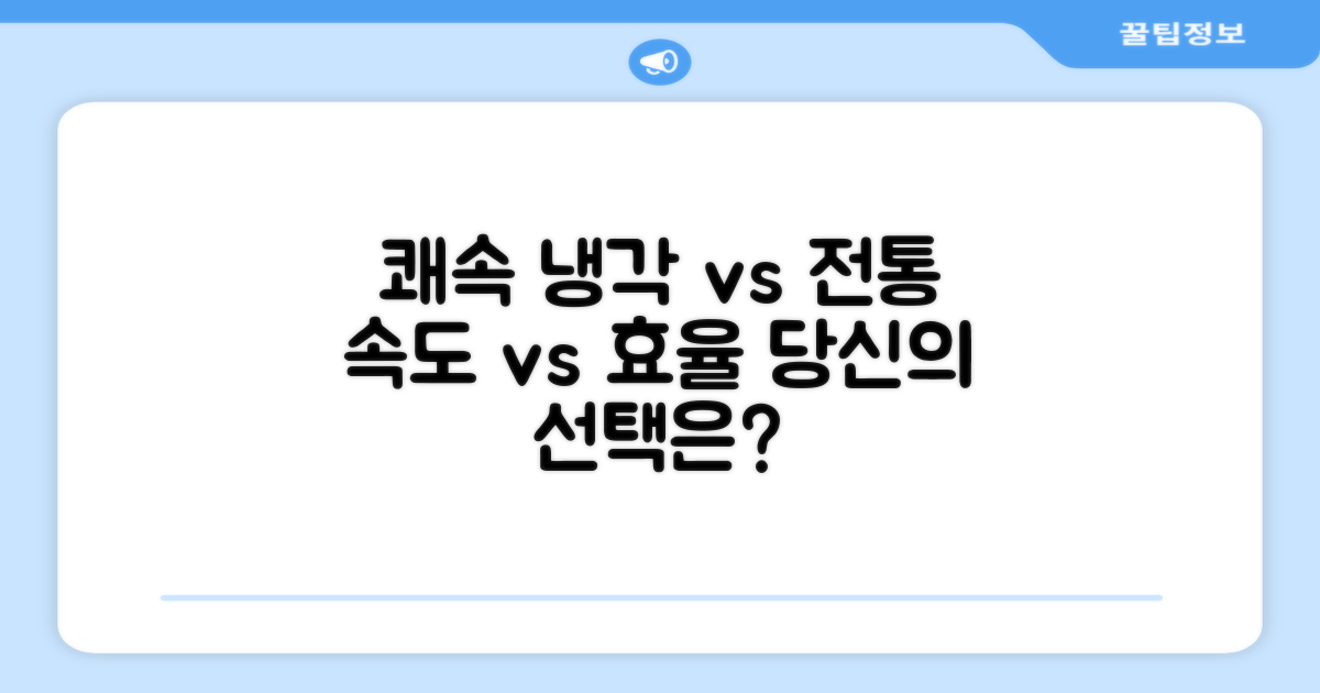 쾌속 냉각 vs 전통 냉각 비교