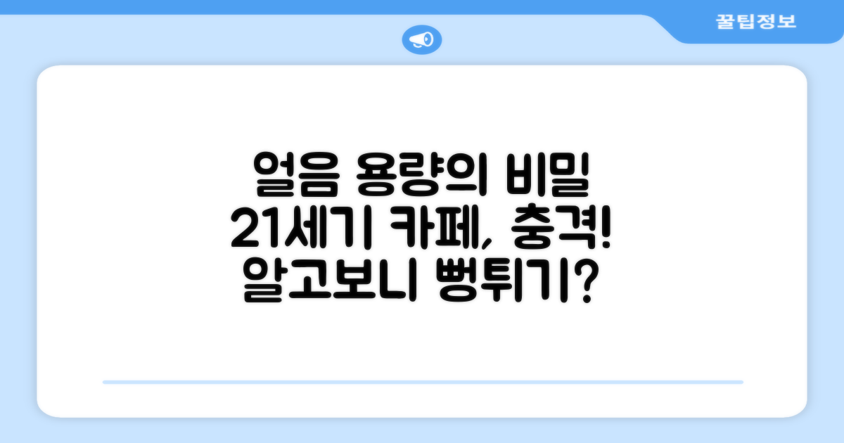 21세기 카페, 얼음 용량의 비밀