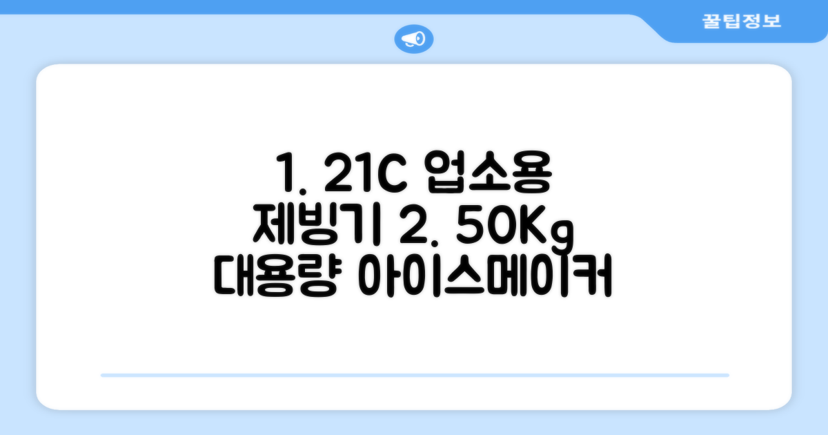 21센추리 업소용제빙기 카페 아이스메이커 대용량 얼음 1일 50Kg 쾌속 냉각 제빙 각얼음, 50K 택배_21C 추천 리뷰