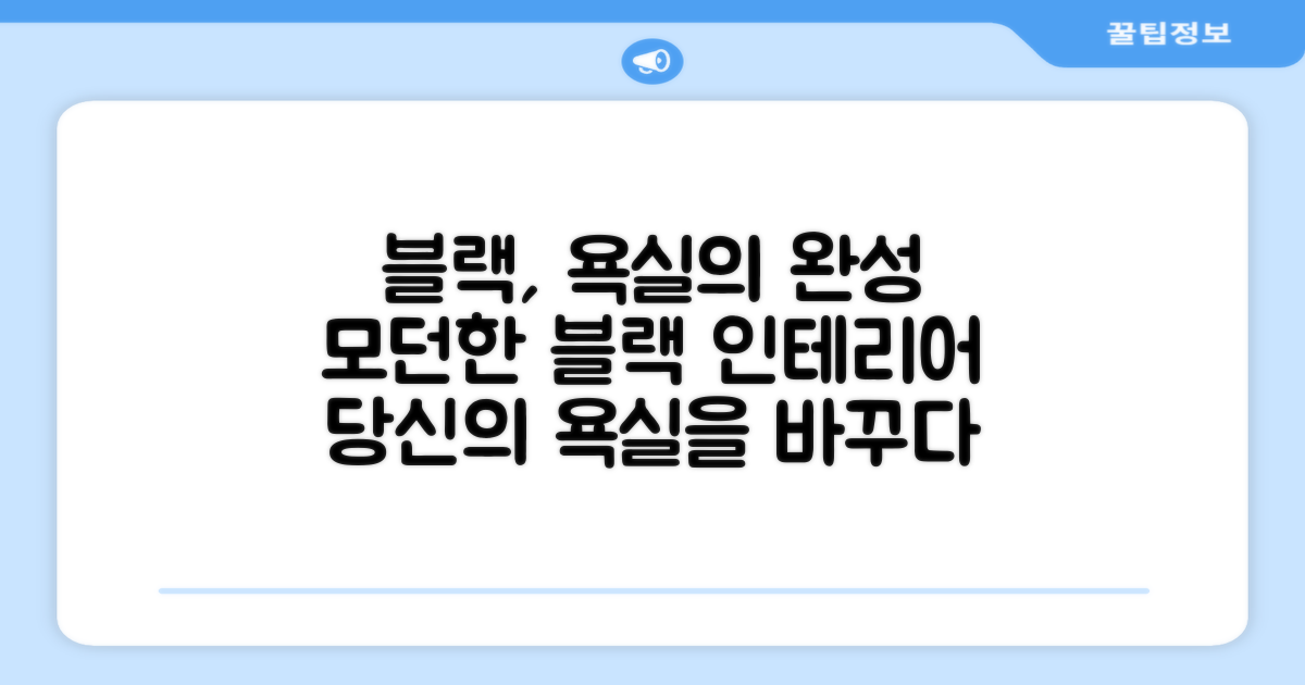 블랙 컬러, 당신의 욕실을 완성하다
