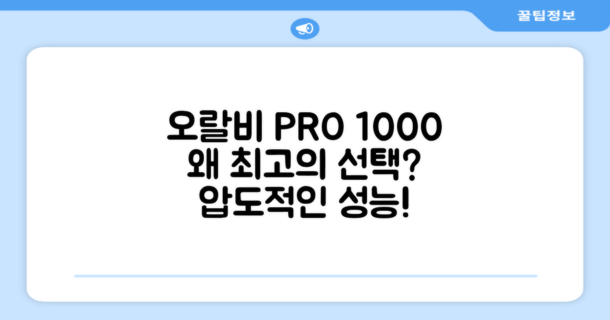 오랄비 PRO 1000, 왜 선택해야 할까?