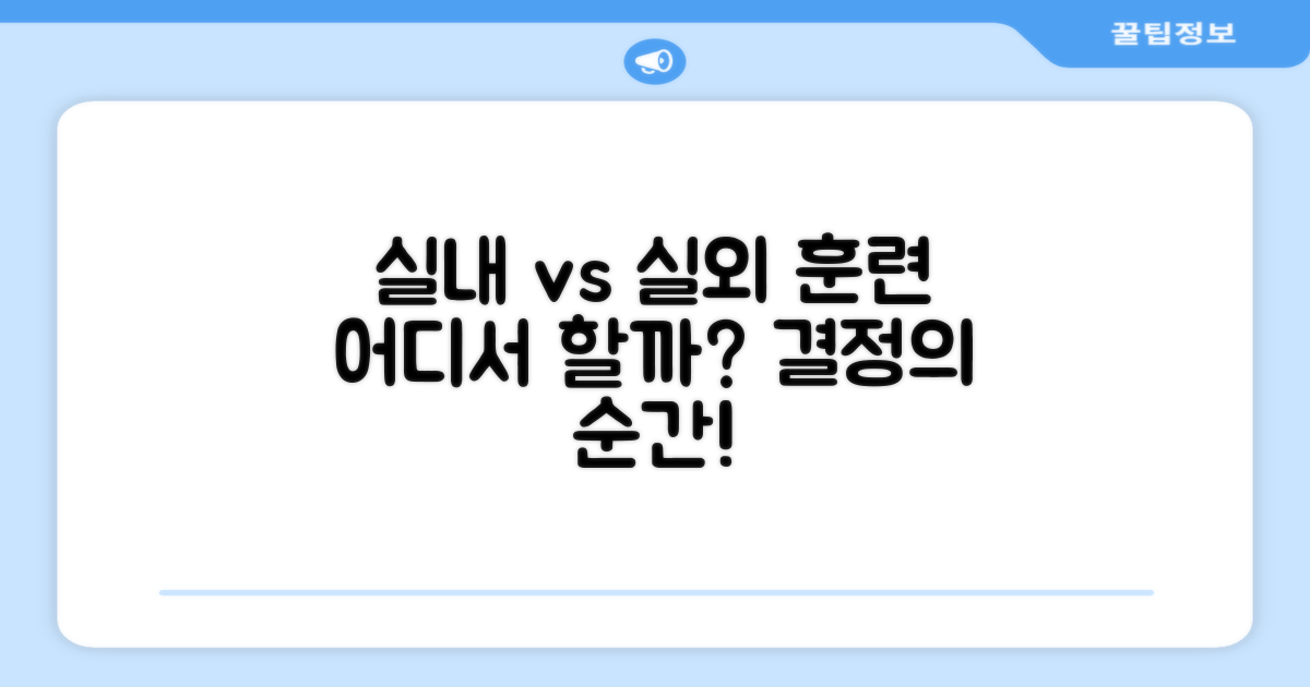실내 vs 실외 훈련