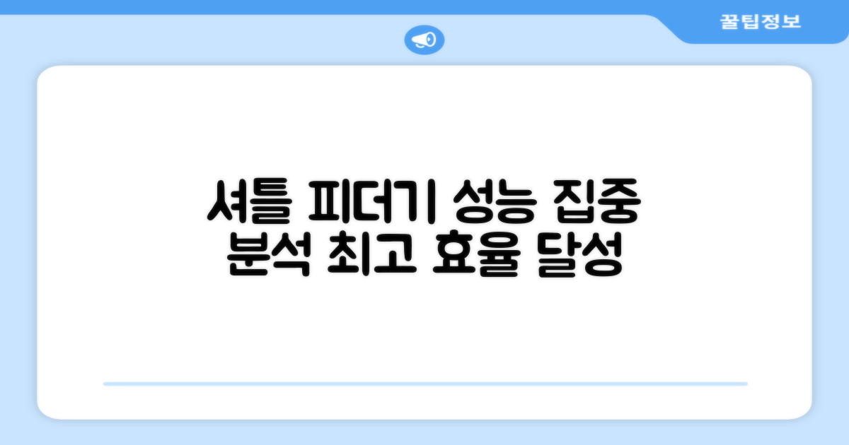 셔틀 피더기 성능