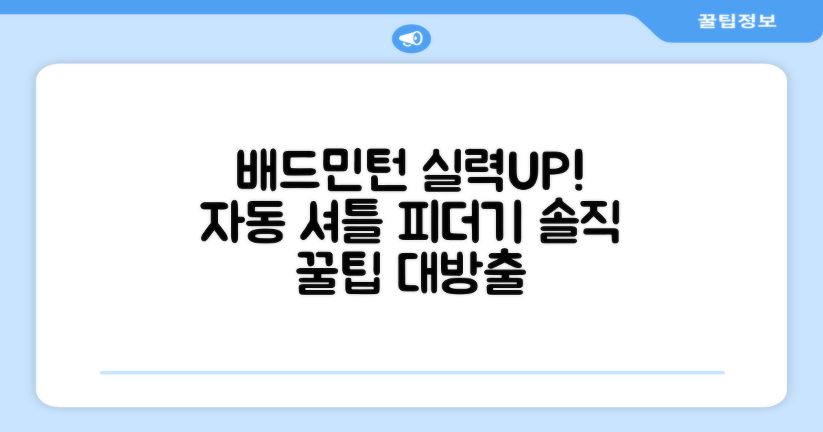 배드민턴 실력 향상의 지름길! 수동 발사기 연습용 셔틀 피더기 솔직 리뷰