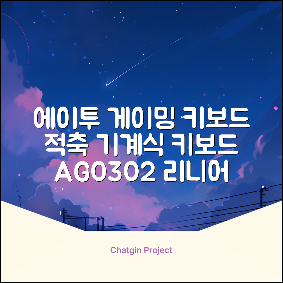 에이투 게이밍 LED 기계식 유선 일반형 키보드 USB 리니어, 블랙, AG0302, 적축 추천 리뷰