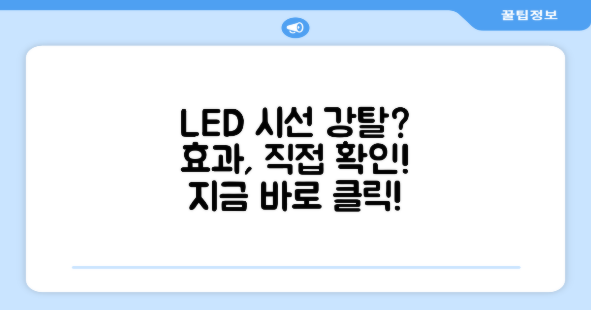 LED 효과, 시야를 사로잡을까?