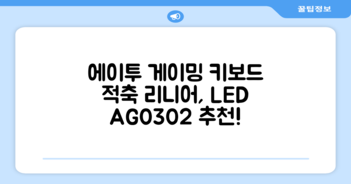 에이투 게이밍 LED 기계식 유선 일반형 키보드 USB 리니어, 블랙, AG0302, 적축 추천 리뷰