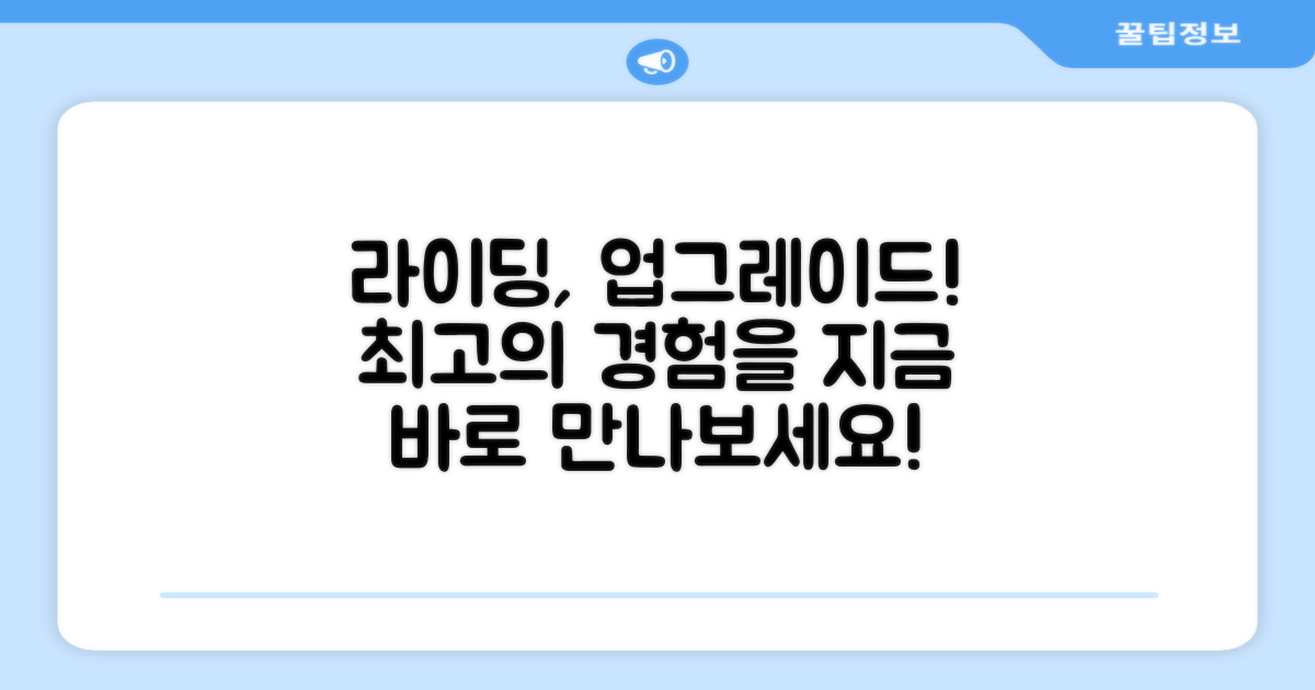 당신의 라이딩을 업그레이드하세요!