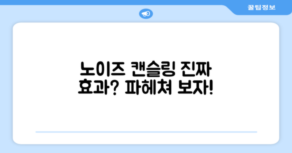 노이즈 캔슬링, 정말 효과 있을까?