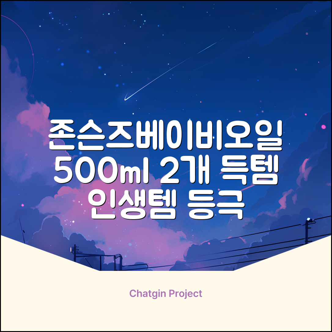존슨즈베이비 오일, 500ml, 2개 추천 리뷰