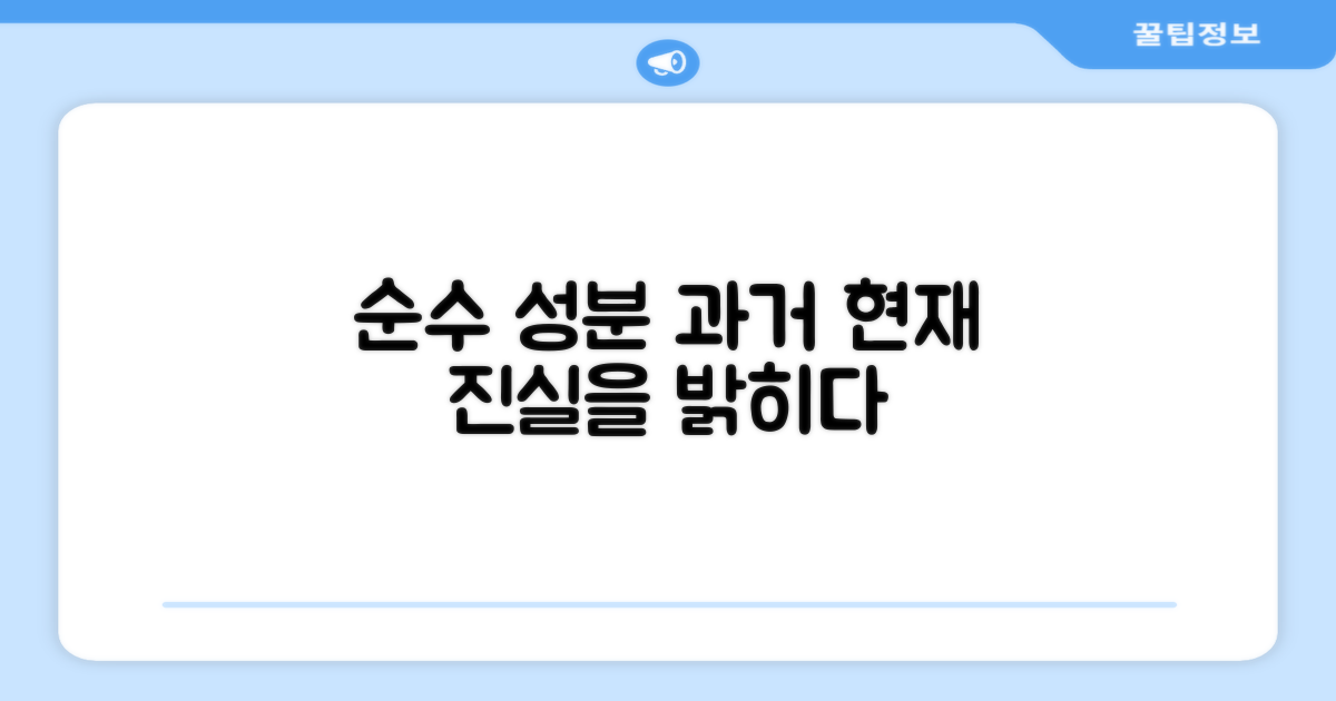 순수 성분: 과거와 현재