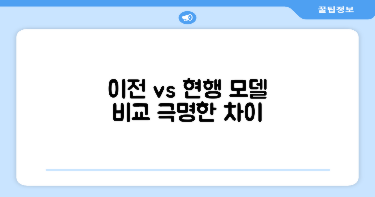 이전 모델 vs 현행 모델