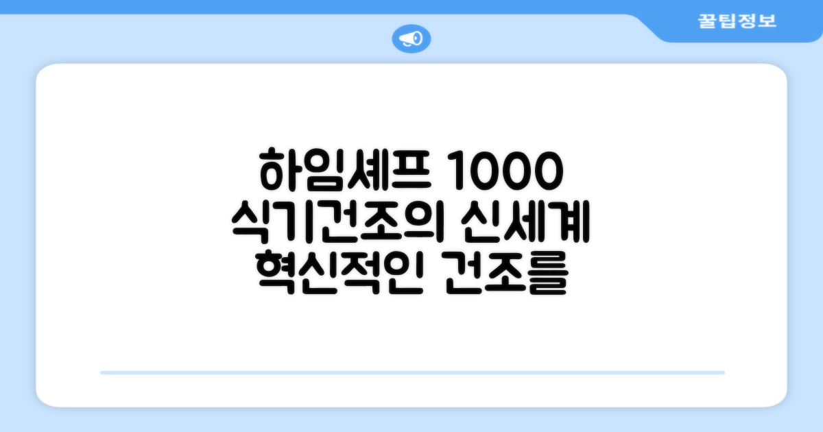 하임셰프 1000, 식기건조의 신세계