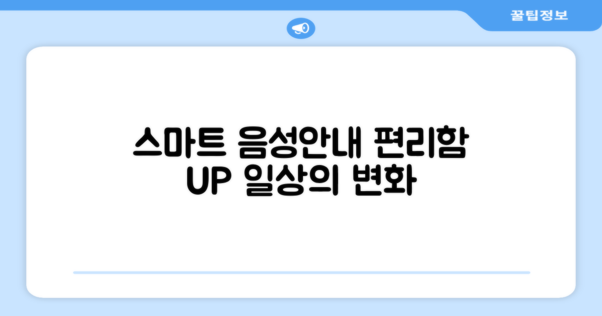 스마트 음성안내, 편리함 UP