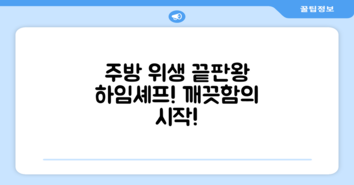 위생적인 주방, 하임셰프로 완성