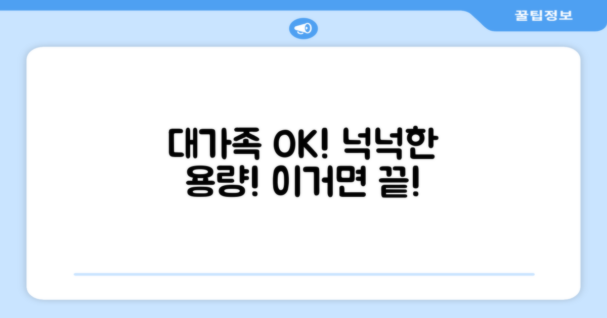 넉넉한 용량, 대가족도 OK