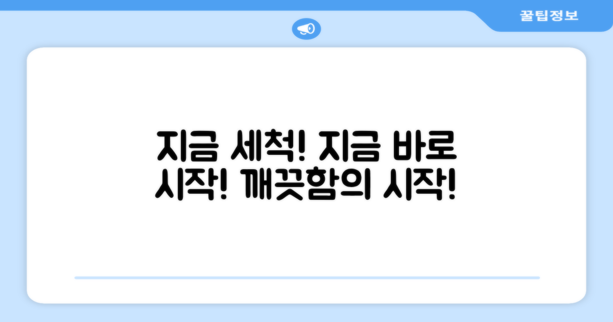 지금 바로 세척을 시작하세요!