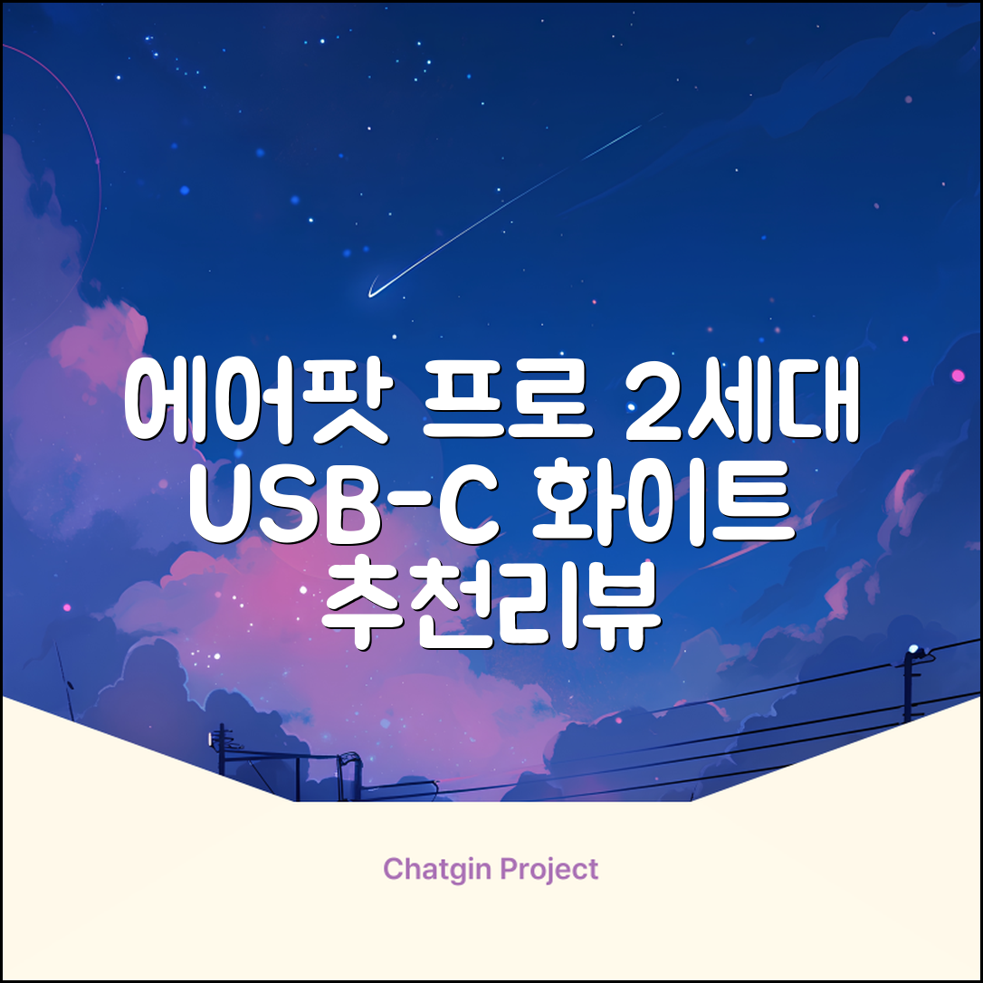 Apple 2023 에어팟 프로 2세대 USB-C 블루투스 이어폰, MTJV3KH/A, 화이트 추천 리뷰